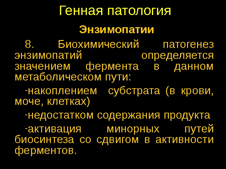 Патологии ферментов. Энзимопатии механизм развития. Энзимопатии патогенез. Наследственные энзимопатии механизм возникновения. Ферментопатия механизм развития.