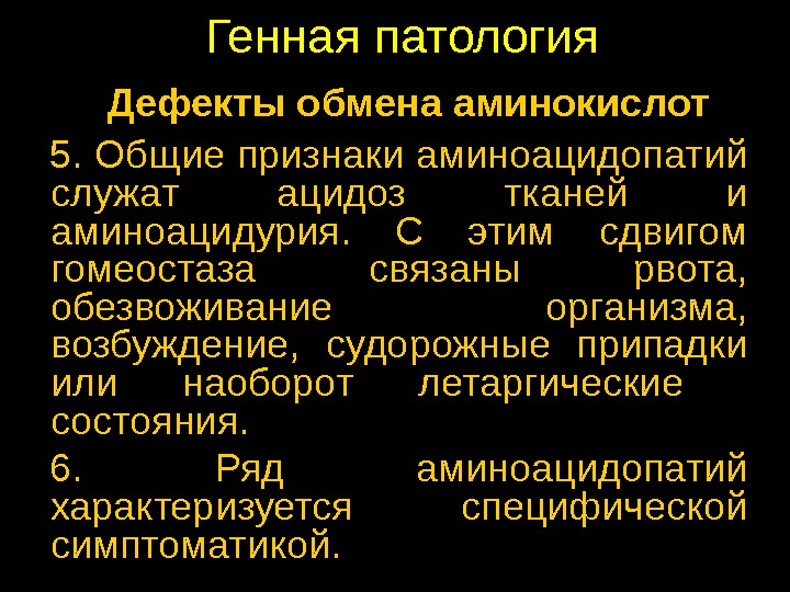 5 патологий. Аминоацидурия. Аминоацидурии биохимия.