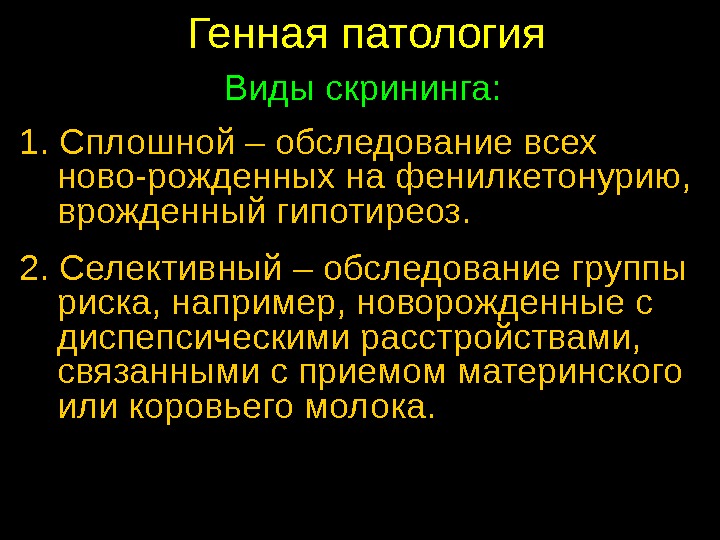 Генные аномалии. Массовый и селективный биохимический скрининг. Типы скрининга селективный. Сплошное обследование. Типы скрининга в медицинской генетике.