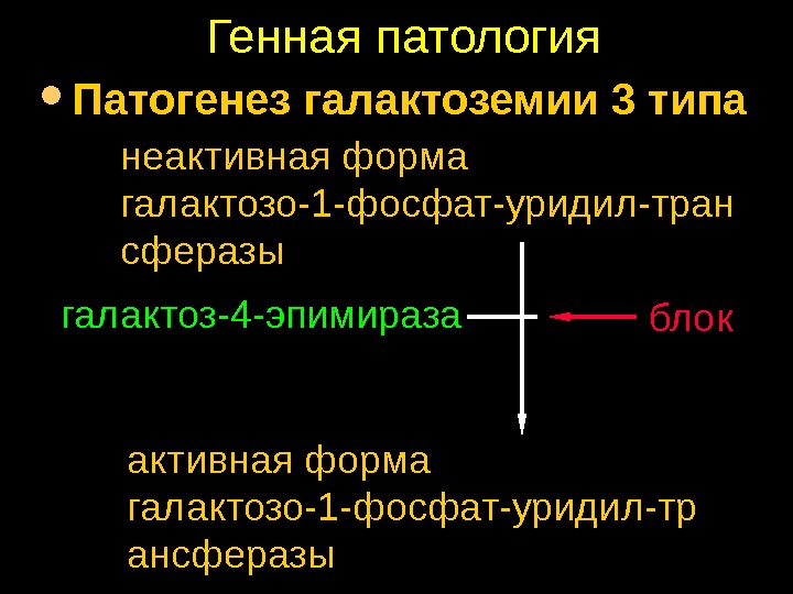 Галактоземия у новорожденных презентация