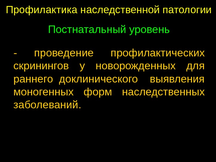 Профилактика наследственных. Профилактика наследственной патологии. Первичная профилактика наследственных заболеваний. Третичная профилактика наследственных болезней. Профилактика наследственной и врожденной патологии.