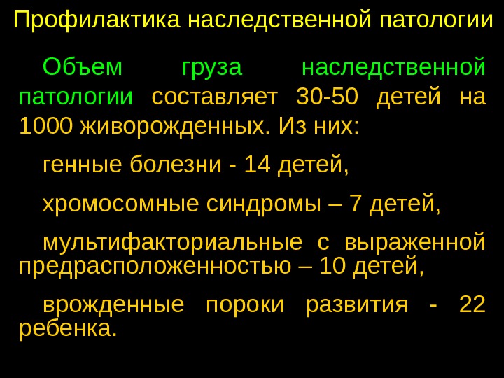 Профилактика наследственной и врожденной патологии презентация