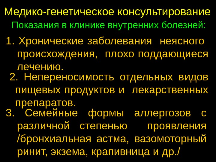 Презентация на тему медико генетическое консультирование