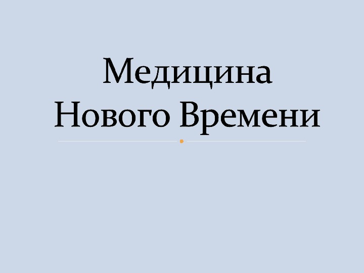 Медицина нового времени презентация