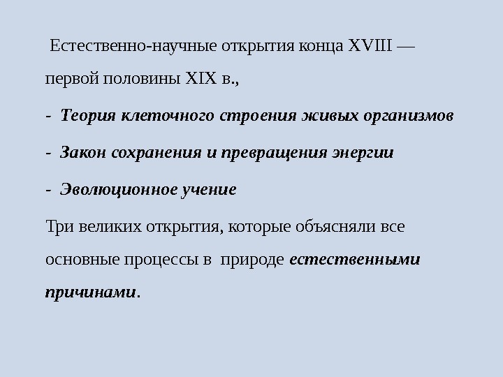 Естественно важный. Естественно научные открытия. Естественно научные открытия 18-19 века. Научные открытия нового времени.