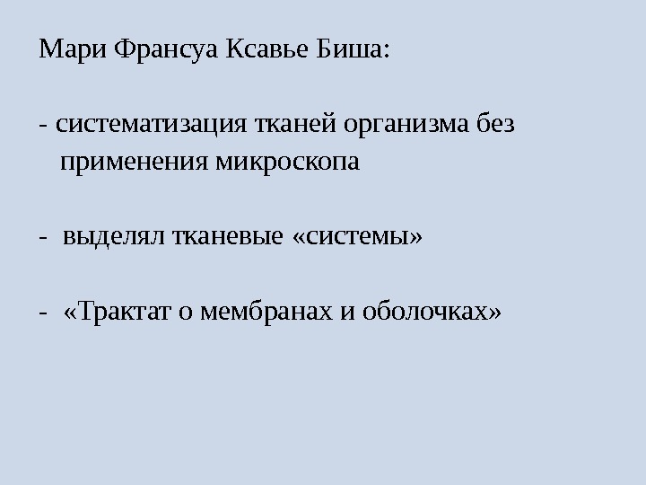 Мари франсуа ксавье биша презентация