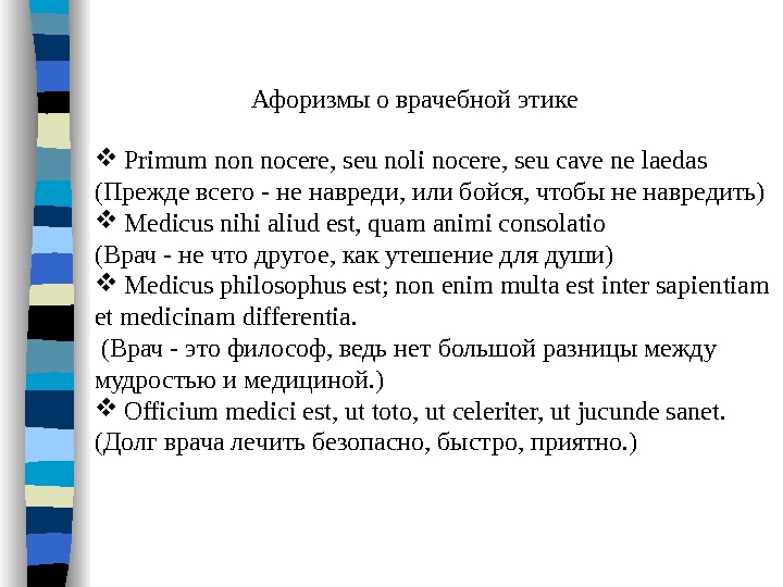 Primum non nocere. Цитаты для медицинской этики. Прежде всего не навреди на латыни. Не навреди на латыни. Латинские афоризмы о медицине.