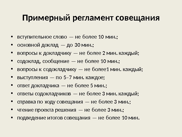 План на встречу. Регламент проведения совещаний. Регламент совещания образец. Регламент проведения совещаний образец. Регламент проведения встречи образец.