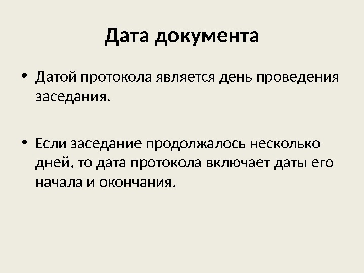 Датой документа является дата его. Что является датой протокола. Датой протокола является Дата. Датой протокола является Дата проведения заседания да или нет. Что является датой протокола ответ.