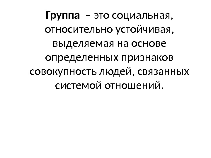 Совокупность черт человека. Микрокосм социальности. Человек микрокосм социальности. Социальные группы относительно устойчивые. Человек представляет собой «микрокосм социальности»..