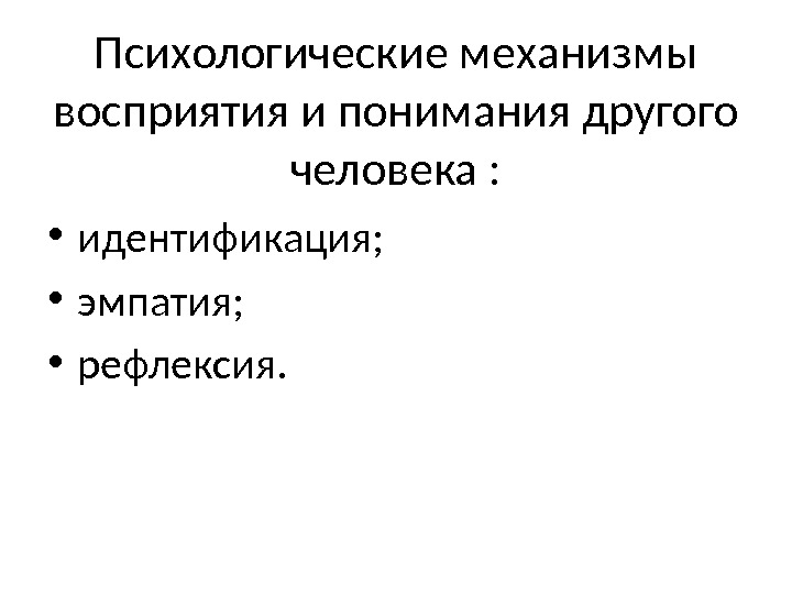 Отождествление и восприятие. Психологические механизмы восприятия. Механизмы восприятия идентификация эмпатия рефлексия. Психологические механизмы эмпатии и идентификации.