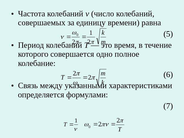 Формула для расчета периода и частоты колебаний