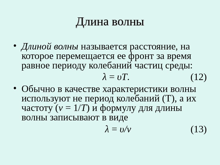 Период колебаний частиц в волне. Длина волны колебаний. Определение длины волны. Длину волны λ. Как определяется длина волны.