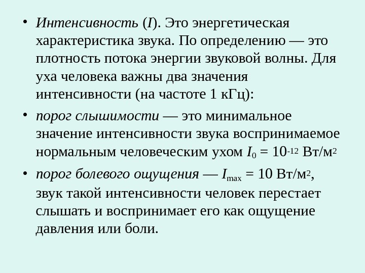 Плотность потока энергии интенсивность