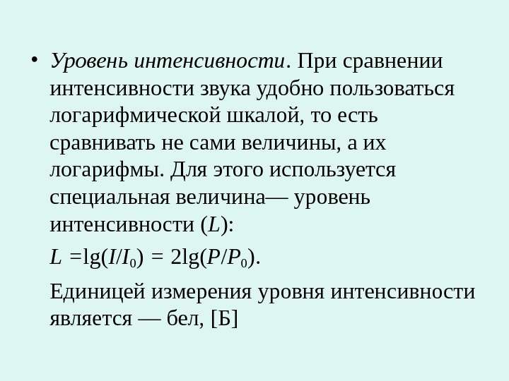 Частота интенсивность. Единица измерения интенсивности звука. Шкала уровней интенсивности звука. Единица измерения для уровня интенсивности звука это:. Формулы для логарифмического уровня интенсивности звука.