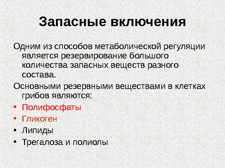 Запасные вещества. Запасные вещества клетки грибов. Что является запасным веществом в клетках грибов. Запасные питательные вещества грибов. Запасные вещества включения у грибов.