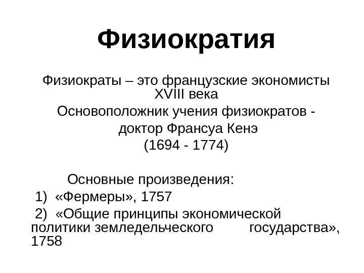 Презентация Меркантилизм и Физиократия