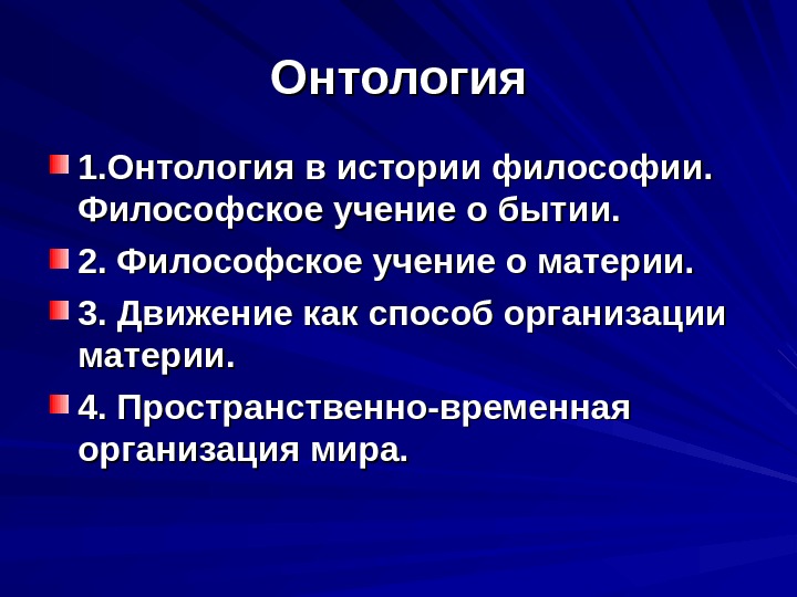 Онтология представляет окончательную картину устройства бытия