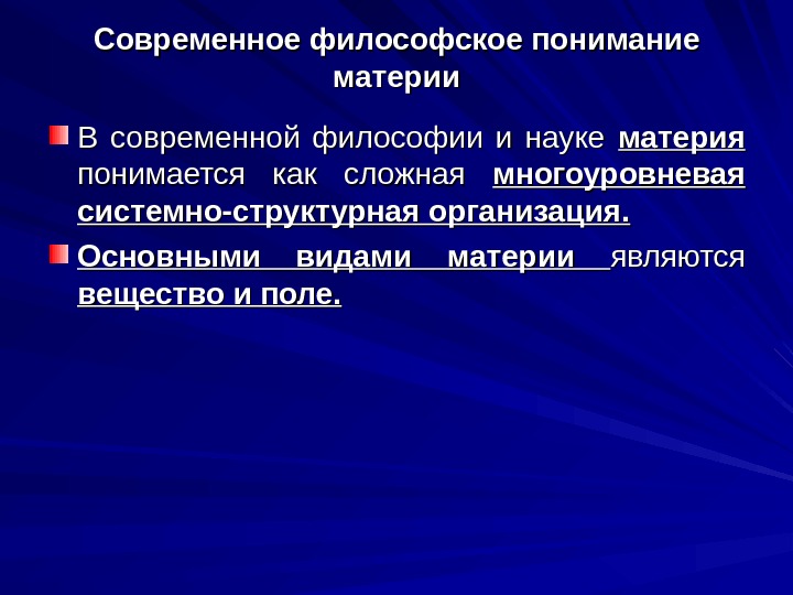 Философское представление. Современная наука о системной организации материи философия. Философское понятие материи. Современное понимание материи в философии. В современном понимании философия это.