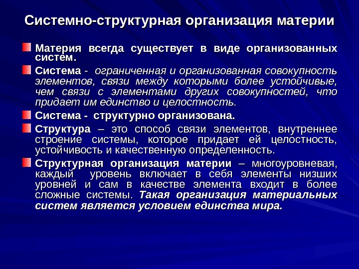 Философия и современная научная картина мира системно структурная организация материального мира