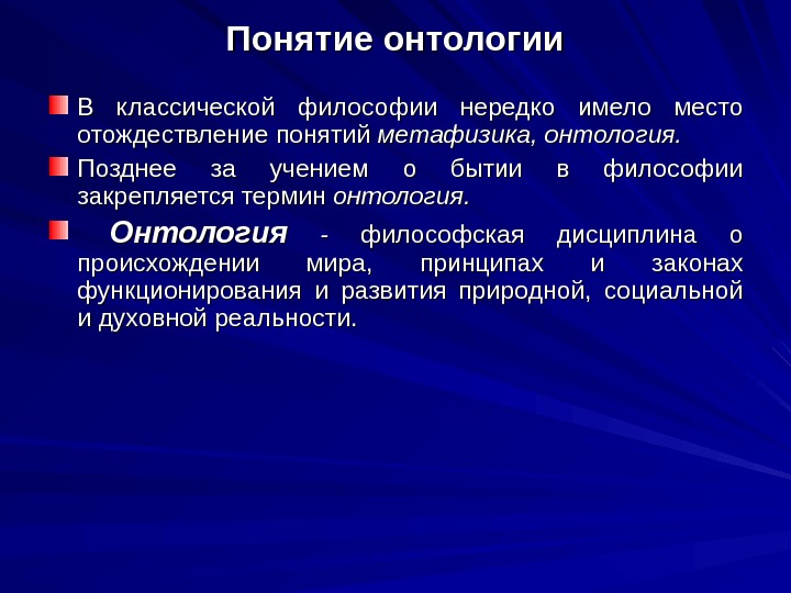 Онтология представляет окончательную картину устройства бытия