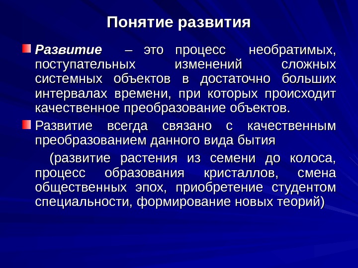 Сложные изменения. Поступательные изменения процессы. Суть понятия развитие. Процессе поступательных изменений которые происходят. Эволюция это процесс поступательных изменений.