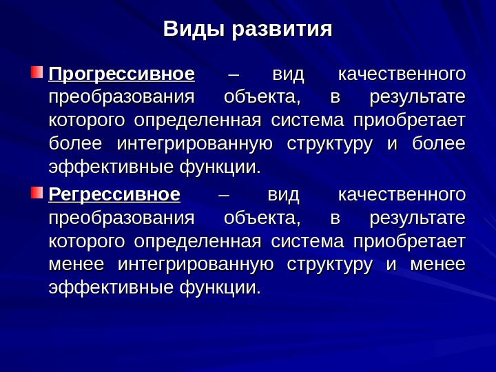 Прогрессивный это. Виды развития. Прогрессивное и регрессивное развитие. Развитие виды развития. Развитие это в философии.