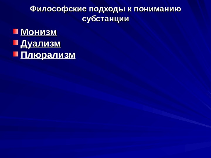 Онтология представляет окончательную картину устройства бытия