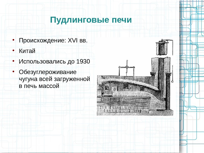 Пудлинговая печь. Пудлинговая печь 1766. Пудлинговая печь для выплавки железа. Пудлинговая печь братья Кранедж.