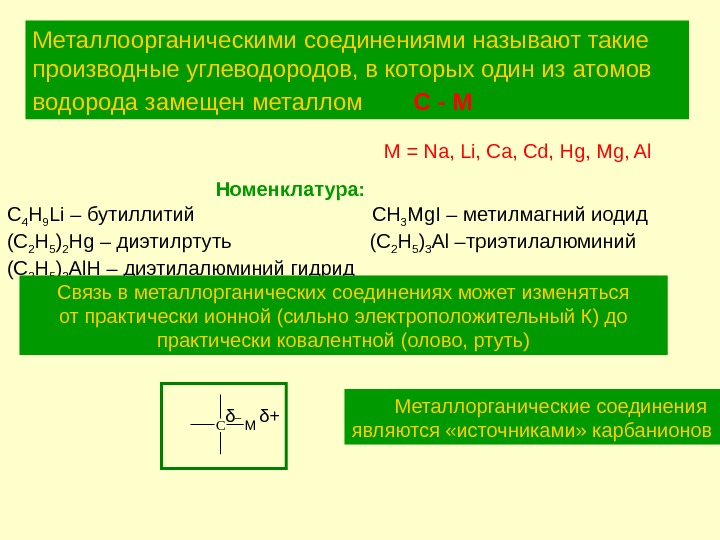 Соединения s металлов. Металлоорганические соединения (металлов 4 и переходной групп). Элементоорганические соединения номенклатура. Металлорганические соединения. Элементоорганические соединения классификация.