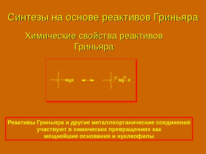 Свойства реактивов. Синтезы на основе реактива Гриньяра. Реактивы Гриньяра химические свойства. Реактив Гриньяра свойства. Синтез на основе Гриньяра.