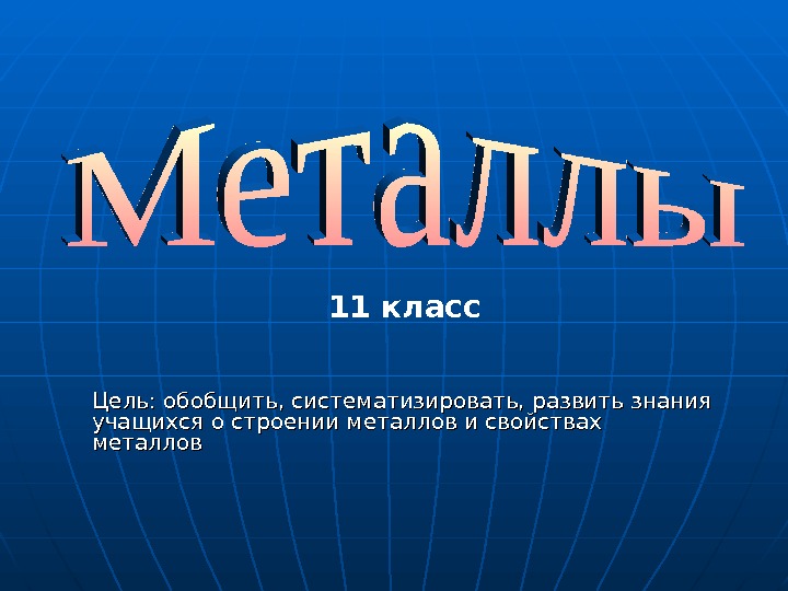 Презентация на тему металлы 11 класс химия