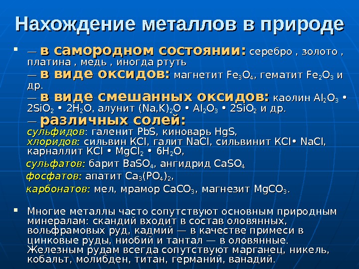 Нахождение металлов в природе и общие способы их получения презентация по химии 9 класс