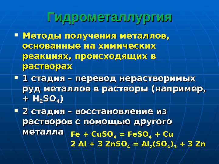 Основные способы получения металлов презентация