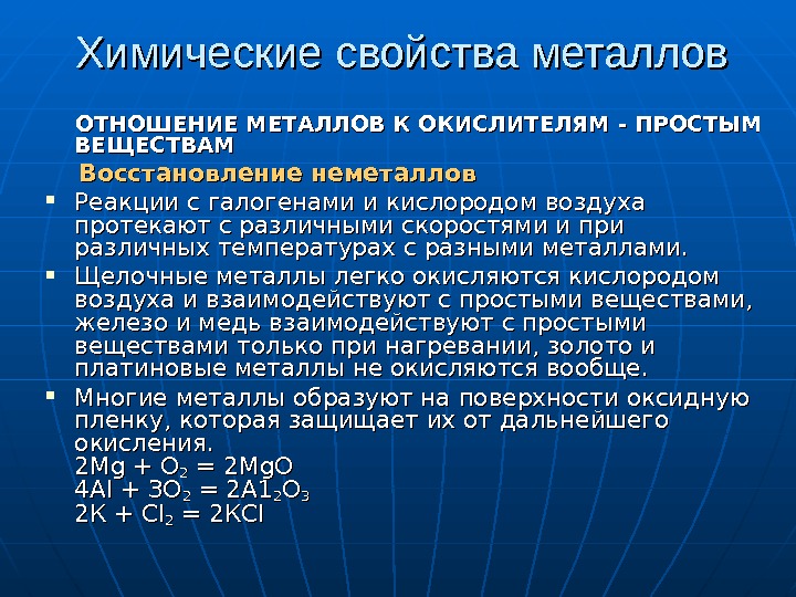 Метал отношение. Отношение металлов к кислороду воздуха. Восстанавливающие свойства металлов. Восстановительные свойства металлов и неметаллов. Химические методы получения неметаллов..