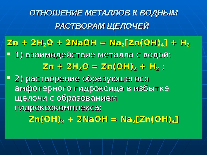 Водные растворы металлов. Металлы с растворами щелочей. Щелочь и металл реакция. Взаимодействие металлов с щелочами. Взаимодействие металлов с растворами щелочей.