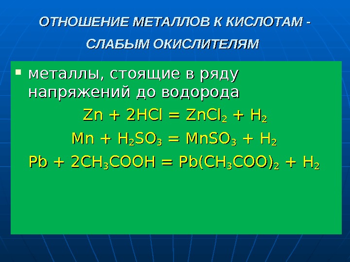 Кислота металл zn. Отношение металлов к кислотам. Взаимодействие с металлами стоящими в ряду напряжений до водорода. Металлы стоящие в ряду напряжений до водорода. Металлы стоящие в ряду напряжения до водорода с кислотами.