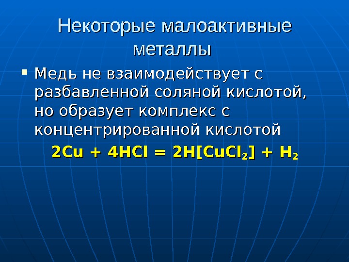 Металлы 11 класс. Медь реагирует с соляной кислотой. Взаимодействие меди с соляной кислотой. Медь плюс концентрированная соляная кислота. Реакция меди с соляной кислотой.