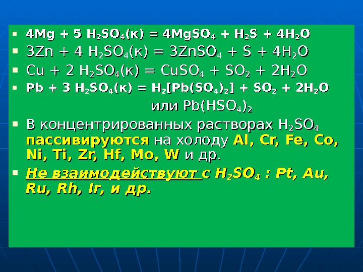 Zn znso. ZN+mgso4. Znso3. H2so4+MG =mgso4 +h2s+h2 ОВР. MG + so3 = MG.