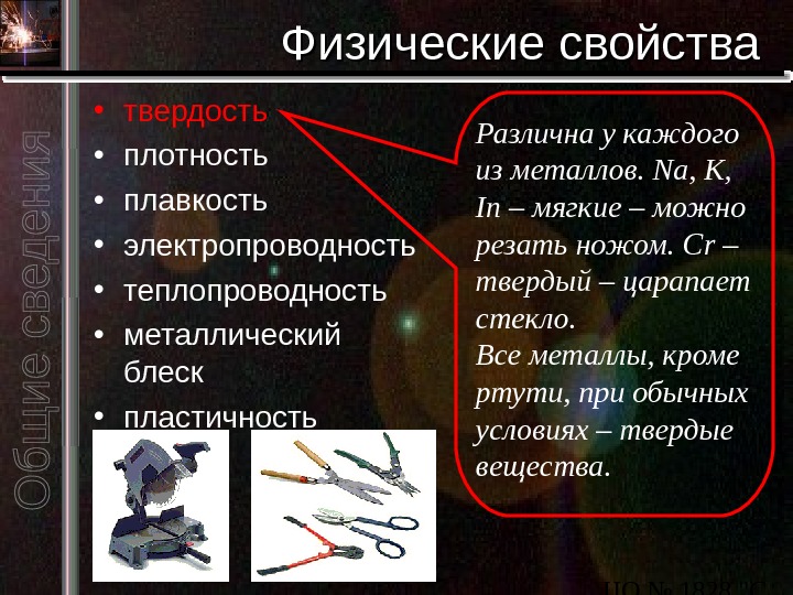 Какие свойства металлов использованы. Физические свойства металлов теплопроводность. Физические свойства металлов электропроводность. Физические свойства плотность. Физические свойства теплопроводность.