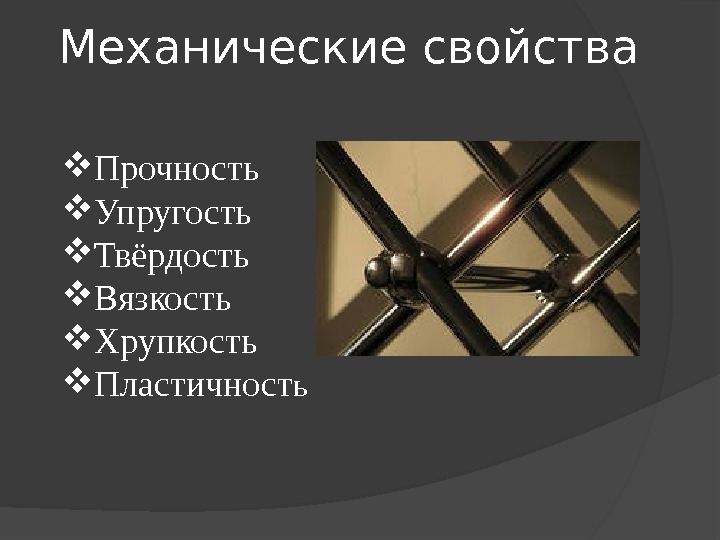 Технология 5 класс казакевич презентация механические свойства конструкционных материалов