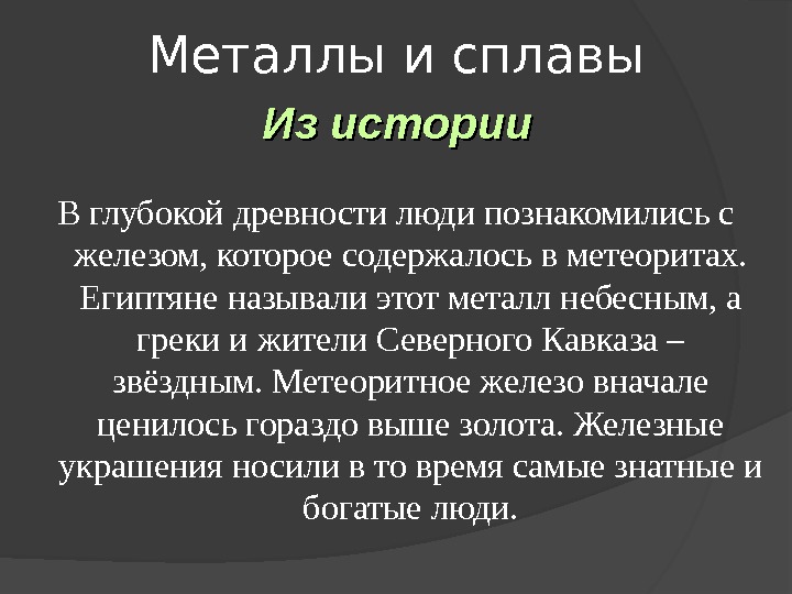 Роль металлов в истории человеческой цивилизации презентация