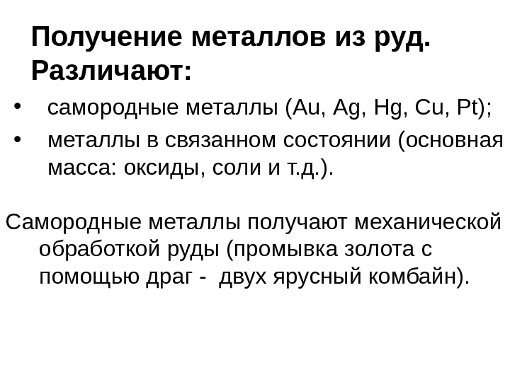 Металлы получают из. Металлы в самородном состоянии. Получение металлов из руд. Самородные элементы неметаллы. Самородные металлы примеры.