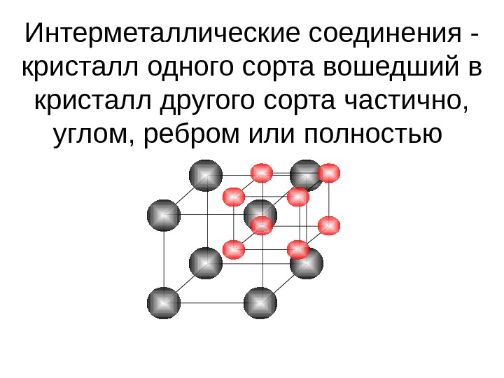 Элементов друг с другом. Интерметаллические соединения Кристаллические решетки. Интерметаллические соединения реакции. Опишите интерметаллические соединения. Интерметаллиды строение.