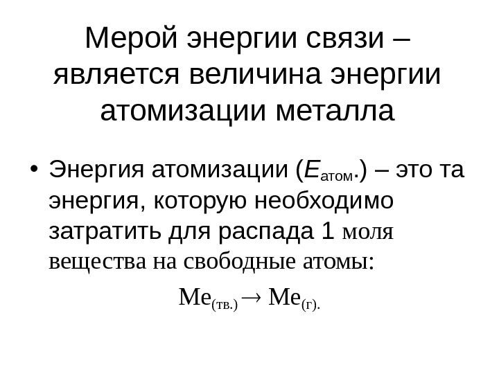 Энергия это величина. Энергия атомизации металлов таблица. Энергия атомизации. Энергия атомизации металлов. Энтальпия атомизации.