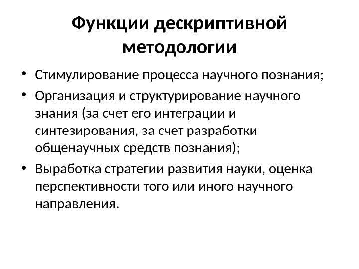 перечислите функции методологии:. функции метода юридического познания. функции методологического исследования. методология педагогики. функции методологии.