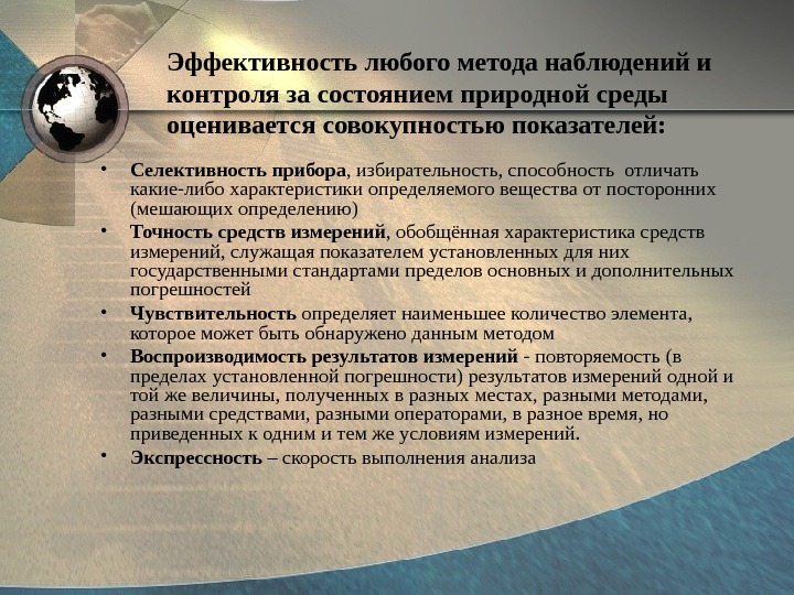 Наблюдение за состоянием среды. Эффективность наблюдения. Эффективность метода наблюдения. Основные показатели наблюдений мониторинга. Условия эффективности наблюдения.