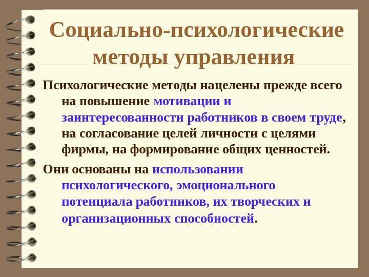 Социально психологические методы в управлении проектами курсовая работа