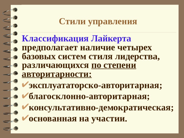 Управления р. Классификация Лайкерта. Стили управления Лайкерта. Классификация стилей управления по Лайкерту.