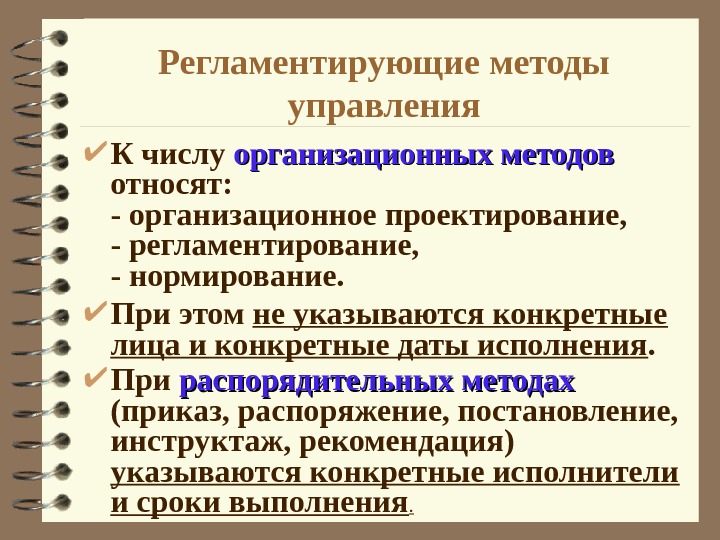 Метод приказа. К организационным методам управления относятся. К методам управления относятся методы. К организационным методам менеджмента относятся. К организационно-распорядительным методам управления относят.